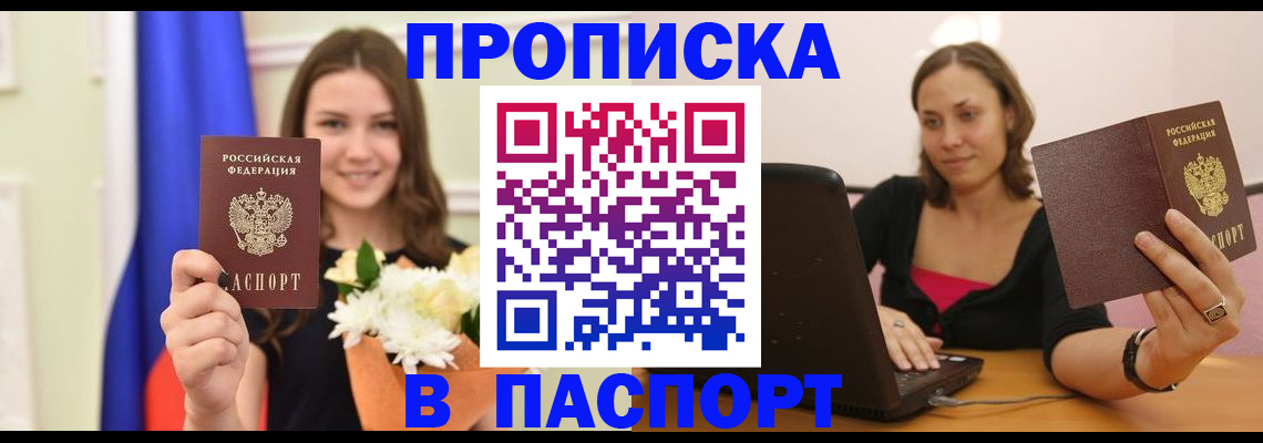 прописка для работы в Яровом